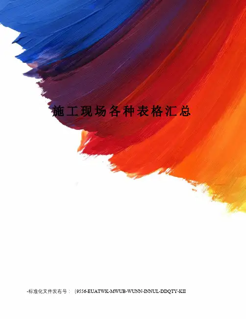 施工现场各种表格汇总