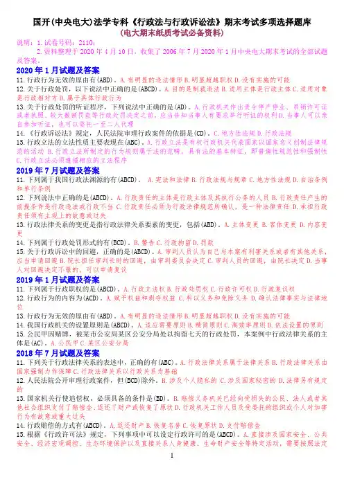 国开(中央电大)法学专科《行政法与行政诉讼法》期末考试多项选择题库