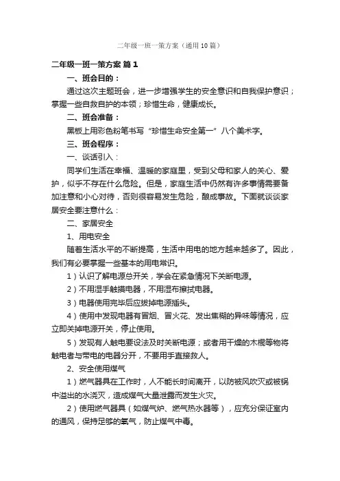 二年级一班一策方案（通用10篇）