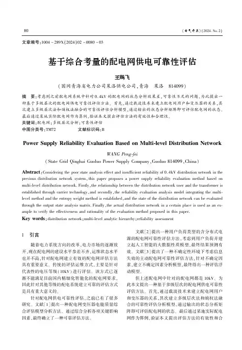 基于综合考量的配电网供电可靠性评估