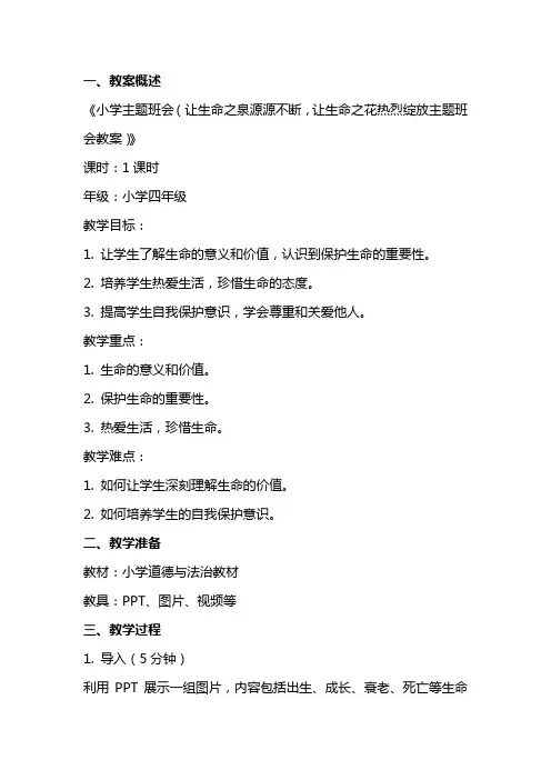 小学主题班会(让生命之泉源源不断,让生命之花热烈绽放主题班会教案)