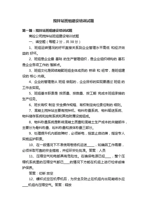 搅拌站班组建设培训试题