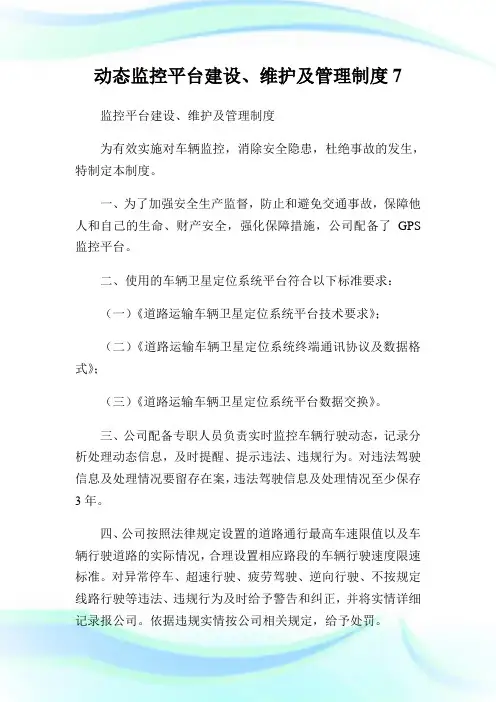 动态监控平台建设、维护及管理制度7(2).doc