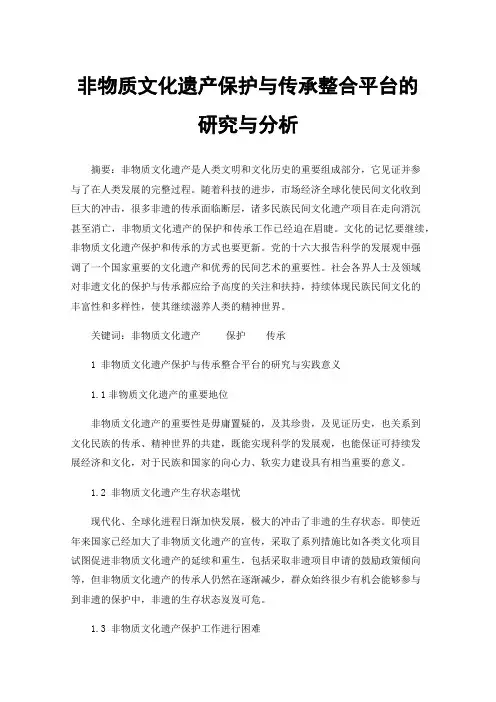非物质文化遗产保护与传承整合平台的研究与分析