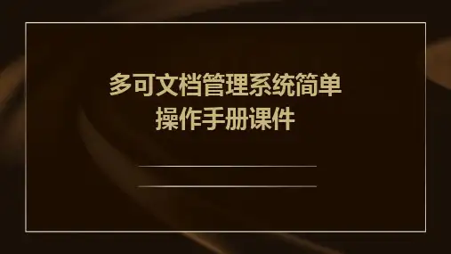 多可文档管理系统简单操作手册课件