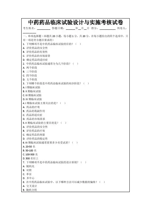 中药药品临床试验设计与实施考核试卷