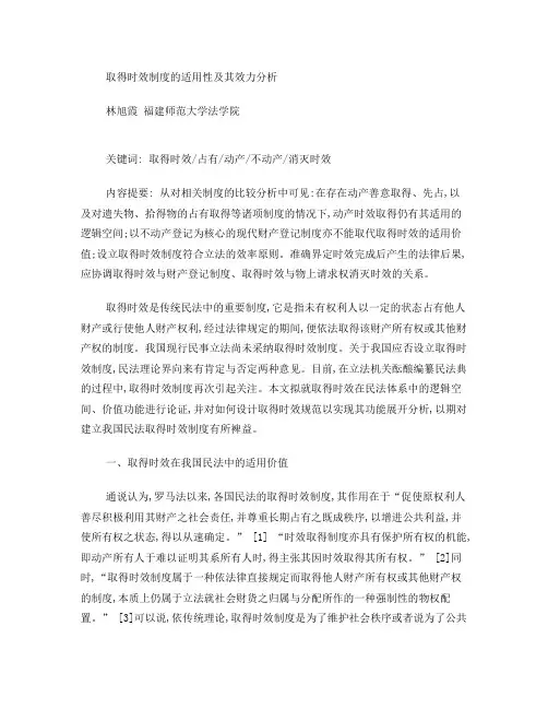 取得时效制度的适用性及其效力分析