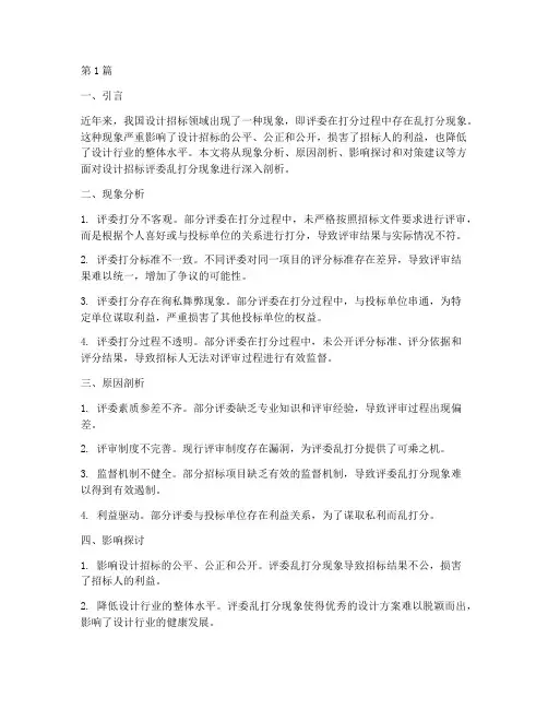 设计招标评委乱打分(3篇)