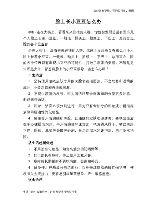 脸上长小豆豆怎么办