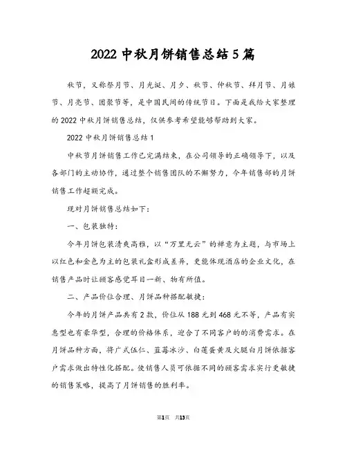 2022中秋月饼销售总结5篇