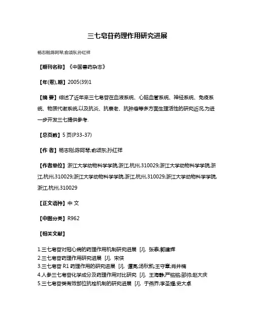 三七皂苷药理作用研究进展