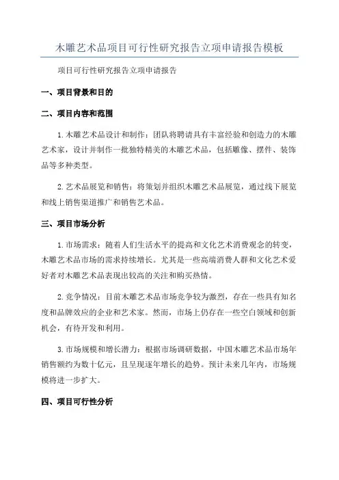 木雕艺术品项目可行性研究报告立项申请报告模板