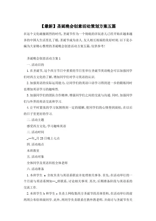 【最新】圣诞晚会创意活动策划方案五篇