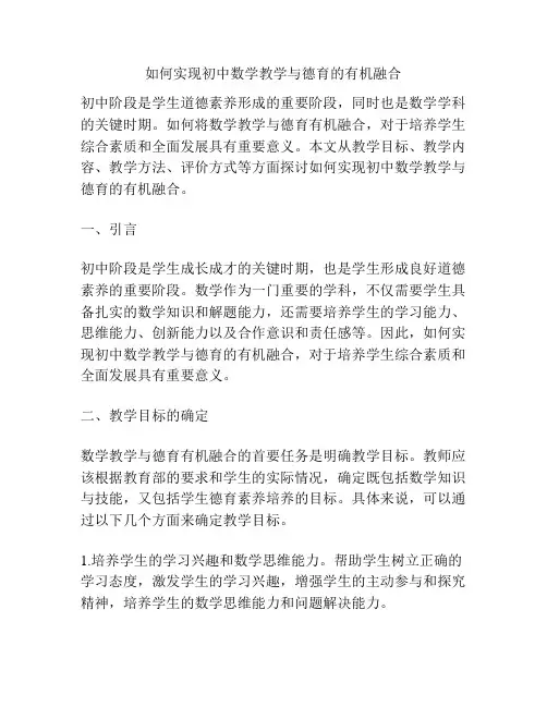 如何实现初中数学教学与德育的有机融合