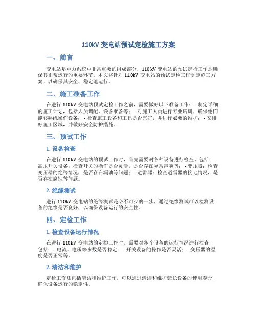 110kV变电站预试定检施工方案