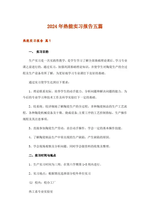 2024年热能实习报告五篇_1
