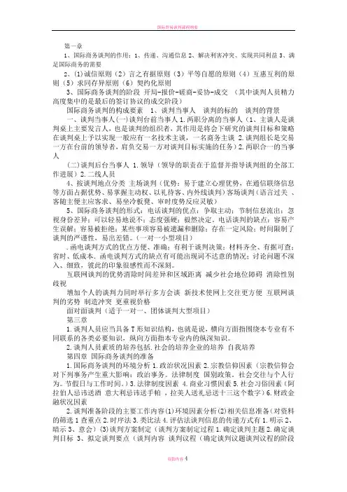 国际商务谈判重点