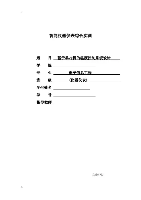 基于单片机的温度控制系统设计报告