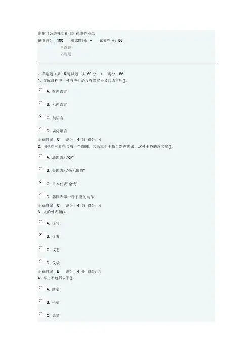 东财11秋《公关社交礼仪》在线作业一、二、三（随机）单选题