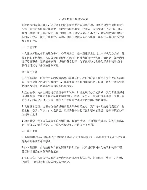 办公楼翻修工程建设方案
