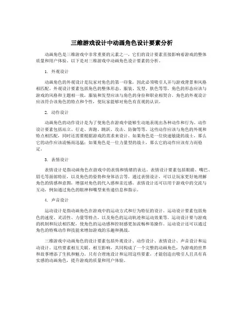 三维游戏设计中动画角色设计要素分析