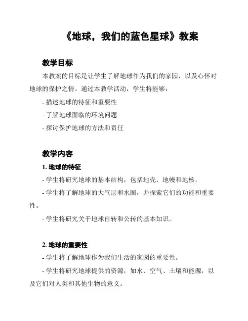 《地球,我们的蓝色星球》教案