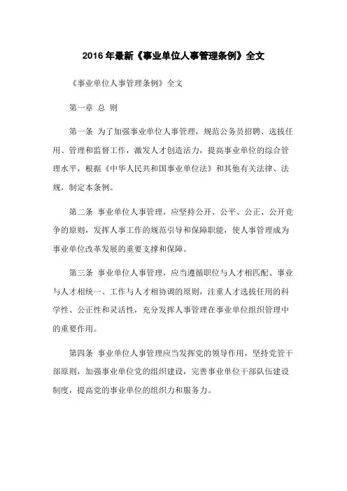 2016年最新《事业单位人事管理条例》全文