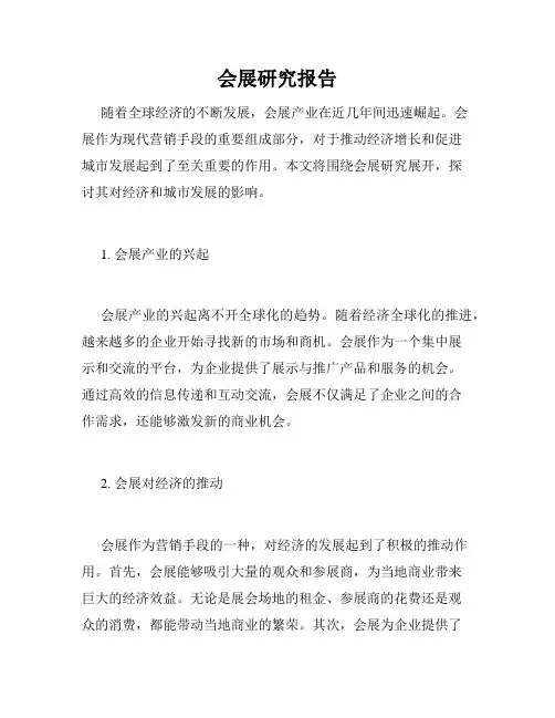 会展研究报告