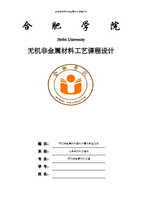 无机非金属材料工艺课程设计