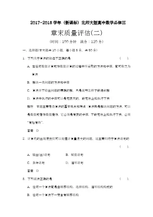 【新课标-精品卷】2018年最新北师大版高中数学必修三《算法初步》章末质量评估(二)及答案解析