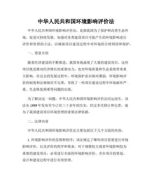 中华人民共和国环境影响评价法