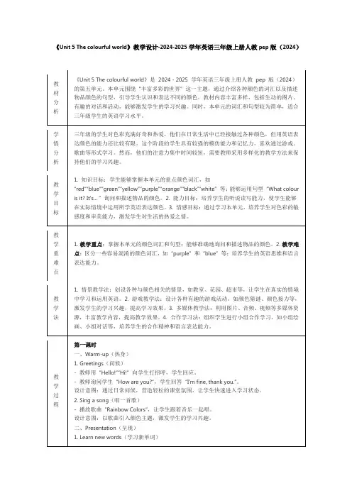 Unit5Thecolourfulworld单元四个课时表格式教学设计(含反思)