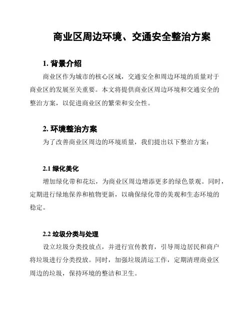 商业区周边环境、交通安全整治方案