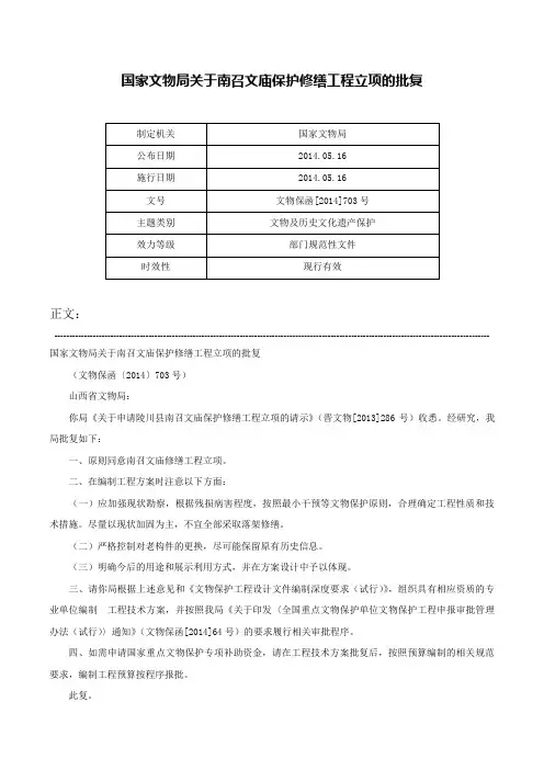 国家文物局关于南召文庙保护修缮工程立项的批复-文物保函[2014]703号