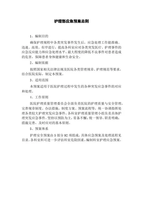 护理部应急预案总则