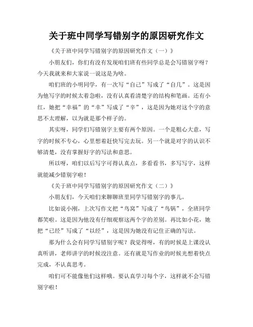 关于班中同学写错别字的原因研究作文
