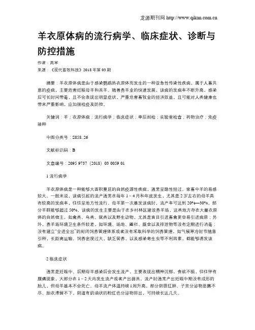 羊衣原体病的流行病学、临床症状、诊断与防控措施