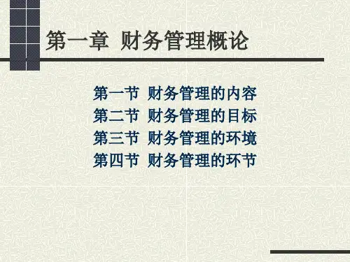 第一章财务管理概论