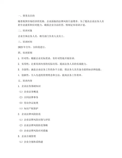法务培训计划方案
