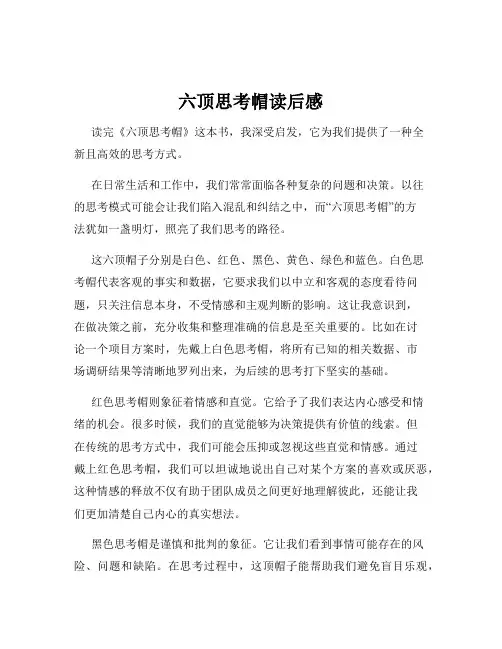 六顶思考帽读后感