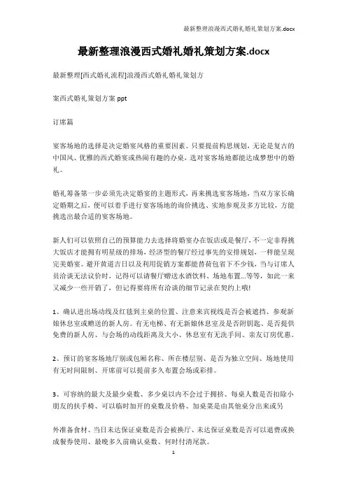 中国风-最新整理浪漫西式婚礼婚礼策划方案.docx