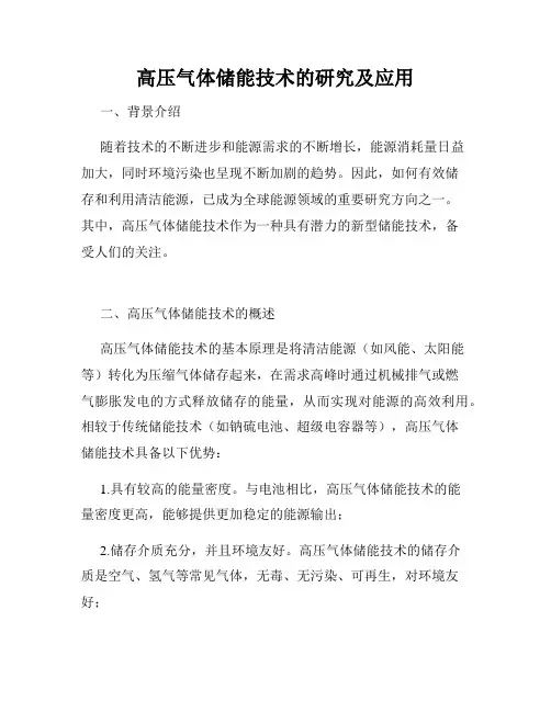 高压气体储能技术的研究及应用