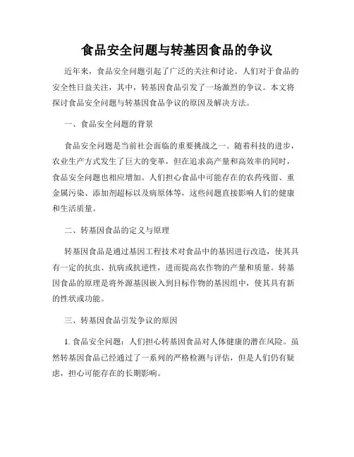 食品安全问题与转基因食品的争议