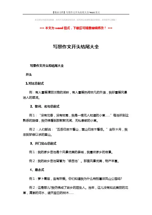【精品文档】写景作文开头结尾大全-word范文 (3页)