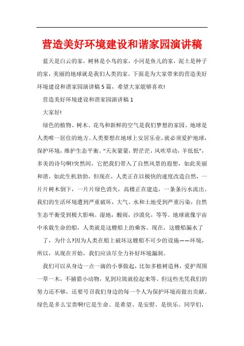 营造美好环境建设和谐家园演讲稿