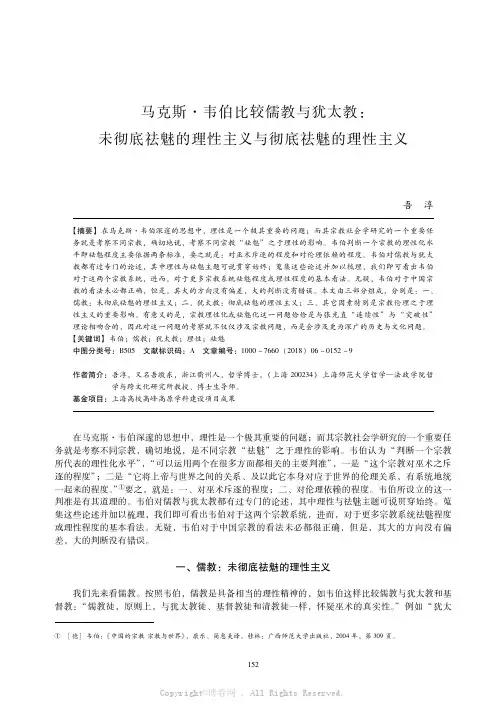 马克斯·韦伯比较儒教与犹太教：未彻底祛魅的理性主义与彻底祛魅的理性主义