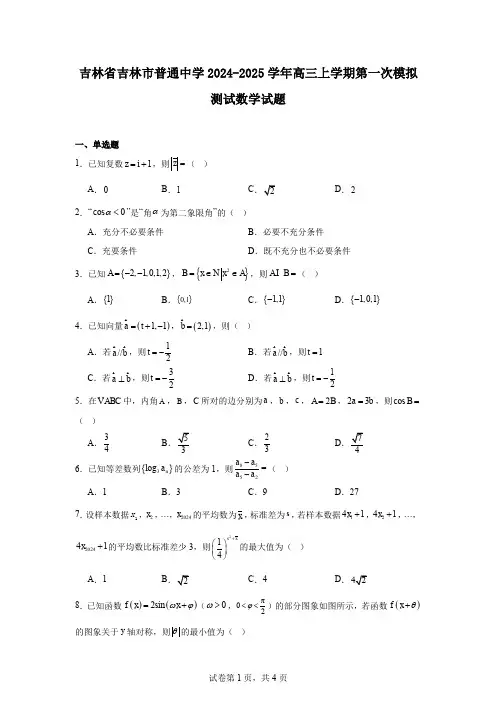 吉林省吉林市普通中学2024-2025学年高三上学期第一次模拟测试数学试题