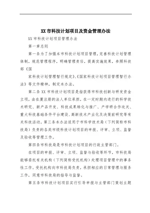 XX市科技计划项目及资金管理办法