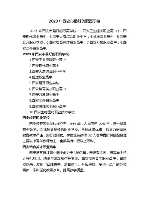 2023年西安市最好的职高学校