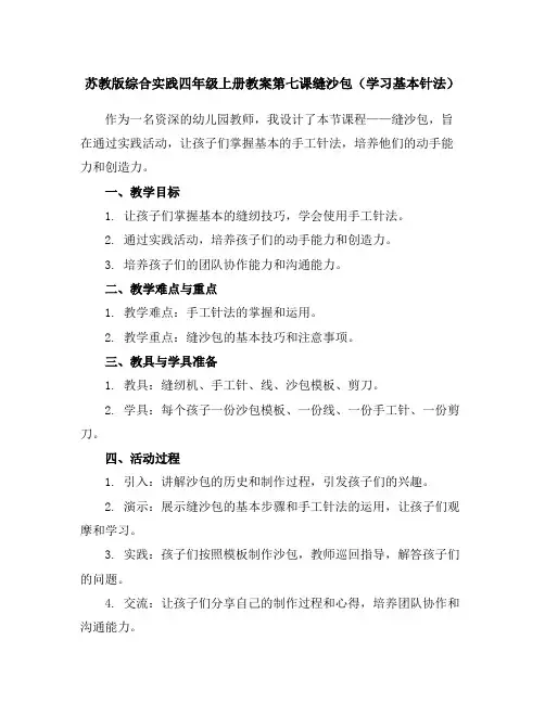 苏教版综合实践四年级上册教案第七课缝沙包(学习基本针法)